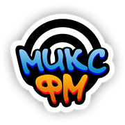 МИКС ФМ Рязань
