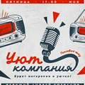 Уют-компания